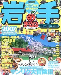 [Book]岩手盛岡・八幡平・三陸海岸 2007 (マップルマガジン 30)
