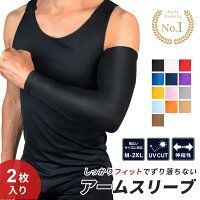 【接触冷感×吸汗速乾】 アームスリーブ アームカバー 腕カバー 2枚セット 13色 4サイズ UVカット 紫外線対策 スポーツ 日焼け防止 通気性 夏用 メンズ レディース ジュニア対応 ランニング 自転車 釣り アウトドア 作業用 おしゃれ 男女兼用