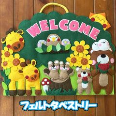 動物　フェルト　タペストリー　リース　クマ　シマエナガ　フクロウ　キリン　リス