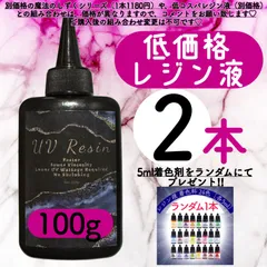 uvレジン液/100g2本/低粘度/黄変ゼロ　レジン　着色料　着色剤　安いレジン液