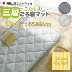 日本製　65×180　お布団屋さんが作った3層ごろ寝マット　お昼寝マット　大きいごろ寝マット　ふわふわ敷　大人用ごろ寝　日本製