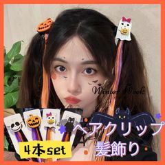 hw06 【4本】　ハロウィン仮装 髪飾り かぼちゃ コウモリ おばけ ガイコツ 幽霊 黒猫 ドクロ 付け髪 ヘアクリップ カラーエクステ ハロウィン コスチューム ヒップホップダンス髪型 ストレート ロング 髪留め 仮装 パーティー 舞台用 子供も大人も対応
