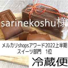 sarinekoshu様、同梱、テリーヌショコラ、ガレット×６、フルーツパウンドケーキ
