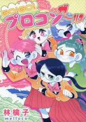 【中古】B6コミック GO！GO！プロコンガール / 林檎子
