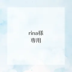 rina様専用