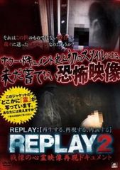 REPLAY 2 戦慄の心霊映像再現ドキュメント【邦画 中古 DVD】レンタル落ち