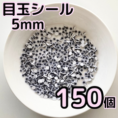 少量パック 目玉シール 5mm 150個 動眼 黒目 5ミリ 吊るし飾り 手袋シアター 夏休み工作 パクパクモンスター 手芸 活目 あみぐるみ 工作 ハロウィン 壁面飾り ワークショップ