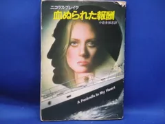 血ぬられた報酬 ニコラス・ブレイク ハヤカワ・ミステリ文庫 早川書房 昭和58年