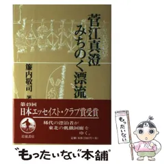 中古】 日本北緯40度 戦後精神のかたち/日本経済評論社/簾内敬司