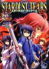 【中古】ナイトウィザード The 2nd Edition ファンブック スターダスト・ティアーズ (ログインTRPGシリーズ)のサムネイル
