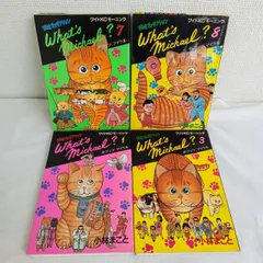 「ホワッツ マイケル」全8巻+特別編9巻め他(499) ホワッツ マイケル」全8巻+特別編9巻め他(499) What's Michael? 9
