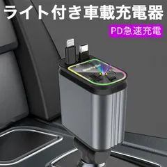 星空投影　4in1 カーチャージャーシガーソケット 充電器 星空投影 車載充電器 車用 66W QC3.0充電 PD急速充電 巻き取り ライト付き USB Type-Cポート Lighting ケーブル 80cm 12V-24V車対応