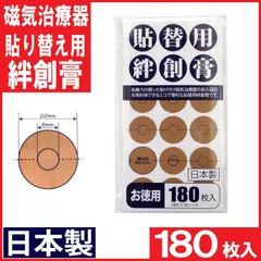 磁気治療器 貼り替え用 シール 絆創膏 お徳用 180枚入 日本製 送料無料