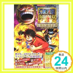 バンダイナムコゲームス公式攻略本 ONE PIECE 海賊無双3 PS4/PS3/PSVita 3機種対応版 伝説記録指針書 (Vジャンプブックス(書籍)) [Mar 26, 2015] Vジャンプ編集部_02
