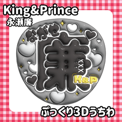 即日配送　ぷっくりネームうちわ👑King&Prince　永瀬廉