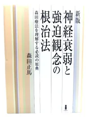 2024年最新】森田_正馬の人気アイテム - メルカリ