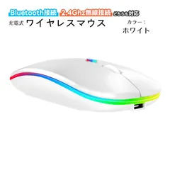 ワイヤレスマウス Bluetooth Windows対応 ノートパソコン ノーパソ 充電式 静音 2.4GHz USBレシーバー 7色ライト付 3DPIモード 光学式 マウス 薄型 高精度 軽量　カラー：ホワイト