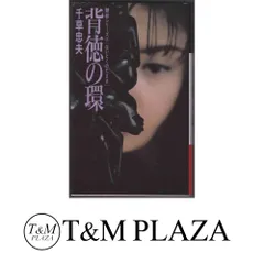 絶版【初版】媚肉時代 ① 乾正人 (千草忠夫) ※超入手困難な傑作 2025年