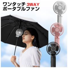ハンディ扇風機 ワンタッチ ポータブル ファン 3WAY 傘 日傘 クリップファン 日傘用 傘用 ハンディファン 小型 クリップ 傘に挟む 静音 おしゃれ 携帯 便利 持ち運び USB充電 手持ち 卓上 折りたたみ ミニ扇風機 熱中症対策 暑さ対策 オフィス