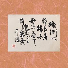 書作品「縁側に」