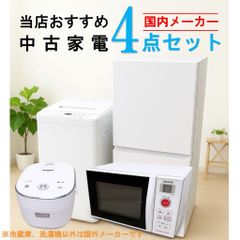 【全国発送対応】 国内有名メーカー 当店おすすめ 2020～2022年式 中古家電おまかせ4点セット(冷蔵庫/洗濯機/電子レンジ/炊飯器)