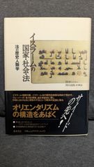 イスラームの国家・社会・法: 法の歴史人類学　(ガーバー/黒田壽郎訳・解説/藤原書店)