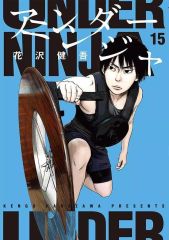 アンダーニンジャ 』1〜13(映画化ビジュアル全面帯)+14巻(映画化
