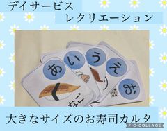 大きな寿司カルタ　高齢者　デイサービス　介護施設　レクリエーション　テーブルゲーム