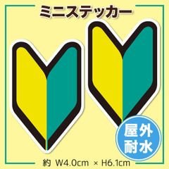 ミニ初心者マークステッカー 2枚 若葉マーク 原付 ヘルメット 自転車 バイク