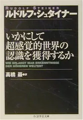 2024年最新】ルドルフ・シュタイナー いかにしての人気アイテム - メルカリ