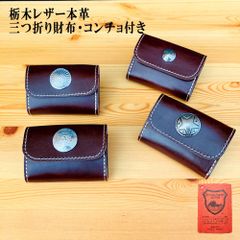 三つ折り財布・コンチョ付き 栃木レザー本革革財布 折り財布