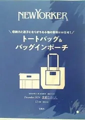 NEWYORKER トートバッグ ＆ バッグインポーチ 素敵なあの人 2024年