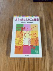 おちゃめなふたごの秘密