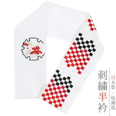 半衿 半襟 振袖 成人式 刺繍 白地 黒 赤 赤紫 ワインレッド 金 金糸 オフホワイト 雪輪 市松 松竹梅 花 和柄 京和彩 おしゃれ No.10-5411