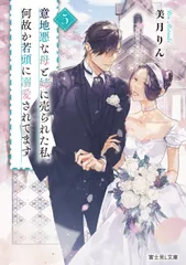 意地悪な母と姉に売られた私。何故か若頭に溺愛されてます ５/ＫＡＤＯＫＡＷＡ/美月りん（文庫）