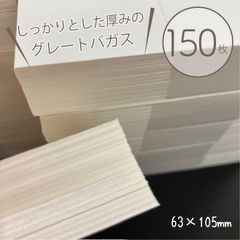 ショップカードにオススメ！ぶ厚めな白無地カード【グレートバガス 63×105mm 150枚入 】 D1