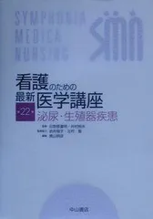 泌尿・生殖器疾患 (看護のための最新医学講座)  日野原 重明 (監) 2025年最新】看護のための最新医学講座泌尿・生殖器疾患の人気