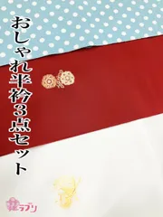 WK1166E　«花ラブリ»　新品　洗えるポリエステル半衿　３点セット　①白　ホワイト　刺繍　鳳凰　黄色　イエロー系　②えんじ　赤系　レッド系　宝相華　③水色　ちりめん　水玉　ライトブルー　洗濯可　和装小物　日本製