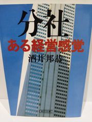 分社・ある経営感覚 (朝日文庫 さ 7-1) 酒井 邦恭 【240220hs