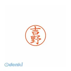 【新品・3営業日以内発送】シヤチハタ XL-9 1978 ﾖｼﾉ ネーム9 既製 1978 吉野【１本】 XL91978ﾖｼﾉ シャチハタ はんこ【沖縄離島販売不可】