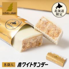 有楽製菓 ホワイトサンダー 8袋入 北海道限定 ギフト プレゼント チョコレート お菓子 北海道 お土産 お取り寄せ   夏ギフト お中元【冷蔵】【夏季冷蔵】