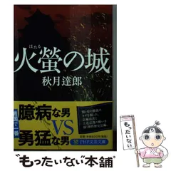 【中古】 徳川闘将伝 書下ろし歴史大河浪漫 ３/ベストセラーズ/秋月達郎 2025年最新】秋月_達郎の人気アイテム - メルカリ
