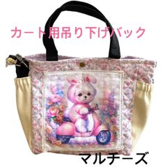 犬カート用吊り下げショルダーバック(マルチーズ)