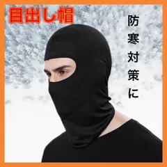 目出し帽 3way フェイスマスク バラクラバ UVカット 防寒 防風　ブラック