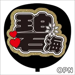 JO1＊ファンサ＊うちわ文字＊かんぺうちわ＊両面あり＊うちわ屋