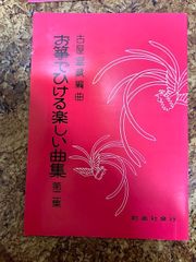 古屋富蔵　お箏でひけるたのしい曲集