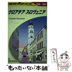 【4870】地球の歩き方 A 34(2009～2010年版) (クロアチア/スロ Amazon.co.jp: クロアチア : 地球の歩き方編集室: 本