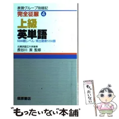 【中古】 完全征服上級英単語 中古】 上級英単語 （完全征服） / 長谷川潔 / 桐原書店 - メルカリ