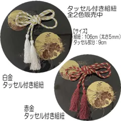 タッセル付き組紐 1本 2色 髪飾り 組飾 ロープ タッセル付 赤　金 白