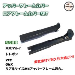 M4フレームカバーセット　東京マルイガスブロ　トレポン　トレーニングウェポ